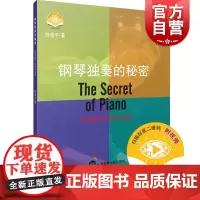 钢琴独奏的秘密