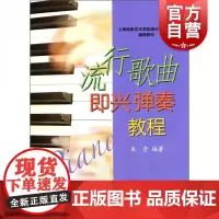 流行歌曲即兴弹奏教程