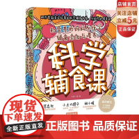 科学辅食课 北京科学技术出版社 育儿 辅食 菜谱 食谱 针对孩子不好好吃饭的喂养难题给出了有效的解决方案