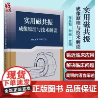 正版 实用磁共振成像原理与技术解读 解读了伪影产生的机制及解决策略 医学影像学 张英魁 黎丽 李金峰 主编 978756