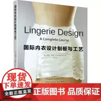 国际内衣设计制板与工艺 (英)帕梅拉·鲍威尔 著 方方 译 轻工业/手工业专业科技 正版图书籍 东华大学出版社