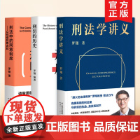 正版 罗翔套装3册 刑法学讲义+刑罚的历史+刑法中的同意制度--从性侵犯罪谈起 法律知识法学刑法学古代刑罚酷刑 果麦