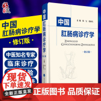 中国肛肠诊疗学 修订版 肛肠的现代解剖生理学认识 肛肠病病理学特点 中医 肛肠病学 外科学 韩宝 张燕生 主编 9787