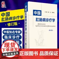 中国肛肠诊疗学 修订版 肛肠的现代解剖生理学认识 肛肠病病理学特点 中医 肛肠病学 外科学 韩宝 张燕生 主编 9787