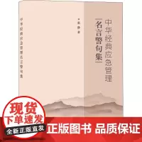 中华经典应急管理名言警句集 张静 著 地震生活 正版图书籍 地震出版社