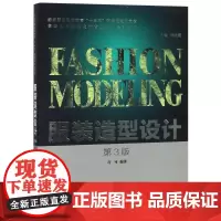 服装造型设计 第3版 许可 著 著 轻工业/手工业专业科技 正版图书籍 东华大学出版社