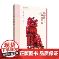 岭南故事书系·过节啦·岭南风俗
