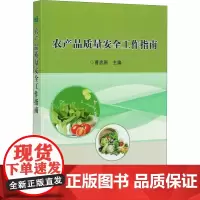 农产品质量安全工作指南 曹忠新 编 经济理论专业科技 正版图书籍 中国农业科学技术出版社