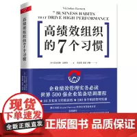高绩效组织的7个习惯 尼古拉斯巴内特 著 企业绩效管理实务阅读书 管理学读物 高效能人士组织绩效 企业经营管理书籍 地震