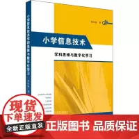 小学信息技术学科思维与数字化学习 周旺纯 著 育儿其他文教 正版图书籍 江苏大学出版社