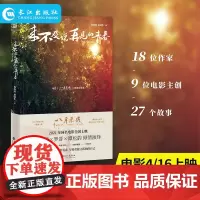 来不及说再见的青春 18位作家9位电影主创27个故事青春故事集2021年同名电影上映钟楚曦罗晋谭松韵演绎写给残酷又美丽的