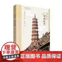 岭南故事书系·至好景·岭南胜景