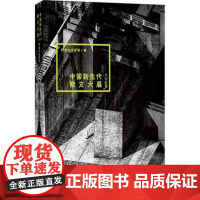 中国新生代散文大展八〇后卷阿薇木依萝2021年好书