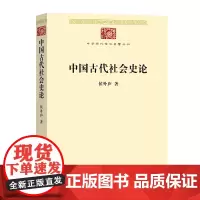 中国古代社会史论 中华现代学术名著丛书 侯外庐 商务印书馆
