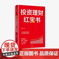 投资理财红宝书 精通基金股票国债等个人投资的6种工具 龙红亮 著 主流金融投资品详解 金融投资 私人投资 中信出版社图书