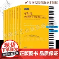 车尔尼全套8册五线谱 82首初中级进阶级练习曲 作品636/718/261/748/453/823 车尔尼钢琴曲易教程车