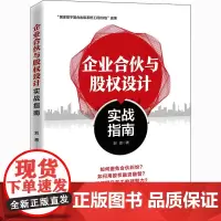 企业合伙与股权设计实战指南 刘恩 著 金融投资经管、励志 正版图书籍 中国经济出版社