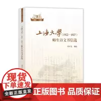 上海大学(1922—1927)师生诗文书信选