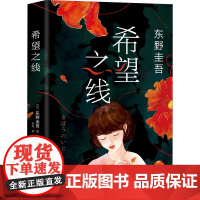 希望之线 (日)东野圭吾 著 张舟 译 侦探推理/恐怖惊悚小说文学 正版图书籍 南海出版公司