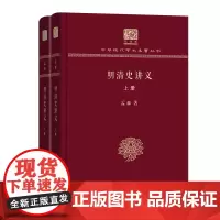 明清史讲义(全两册) 中华现代学术名著丛书(120年纪念版) 孟森 商务印书馆