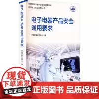 电子电器产品安全通用要求 中国质量认证中心 编 电子电路专业科技 正版图书籍 中国市场出版社