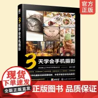 正版 3天学会手机摄影 手机拍摄技巧摄影基础实拍后期修图手机摄影短视频入门教程零基础快速上手随心拍美照 快速提高摄影技术
