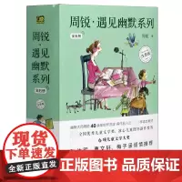 周锐遇见幽默系列(注音版共5册) 周锐小学生课外读物
