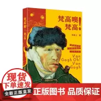 梵高噢!梵高 何恭上 著 绘画(新)艺术 正版图书籍 浙江人民美术出版社