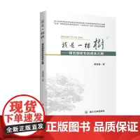 我是一棵树 研究型校长的成长之路