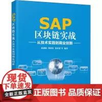 SAP区块链实战 从技术实践到商业创新 薛建敏 等 编 计算机控制仿真与人工智能专业科技 正版图书籍 清华大学出版社