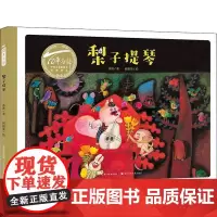 梨子提琴 冰波 著 何艳荣 绘 儿童文学少儿 正版图书籍 长江少年儿童出版社