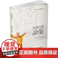 中国白酒品鉴 田学梅,王洪渊 编 都市手工艺书籍生活 正版图书籍 四川大学出版社
