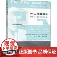 什么是真实? 物理天才马约拉纳的失踪 (意)吉奥乔·阿甘本 著 温琰 译 逻辑学文学 正版图书籍 长江文艺出版社