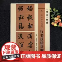 王铎拟山园帖行 书技法详解大8开本书法初学者入门广西美术出版社
