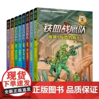 正版 铁血战鹰队全套8册 八路系列的书少年特种兵小说军事书籍 精兵少年团空军陆战队青少年儿童军旅军事冒险特种兵学校课