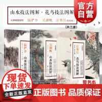 江寒汀花鸟技法图解/陆俨少山水技法图解吴湖帆山水技法图解 大师课堂系列国画技巧技法入门水墨画上海书画出版社