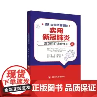 四川大学华西医院 实用新冠汉英词汇速查手册