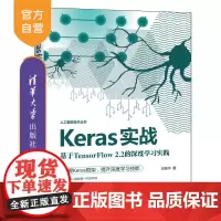 [正版]Keras实战:基于TensorFlow 2.2的深度学习实践 王晓华 清华大学出版社 算法深度学习