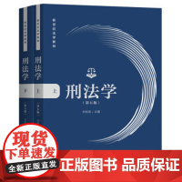 正版 刑法学 第五版 上下册 上海人民出版社 9787208162891