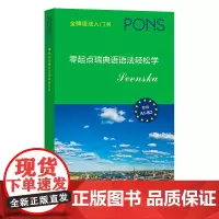 零起点瑞典语语法轻松学 [德]玛丽亚·波纳 编 刘斯璐 译 商务印书馆