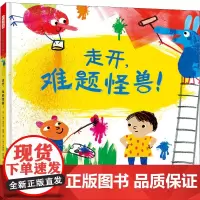 走开,难题怪兽! (英)雷切尔·鲁尼 著 杨晶 译 (英)泽赫拉·希克斯 绘 绘本/图画书/少儿动漫书少儿 正版图书籍