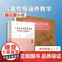 儿童性格涵养教学法·幼儿园小班·活动资源+教师教案(下) 套装 复旦大学出版社 学前教育教学法