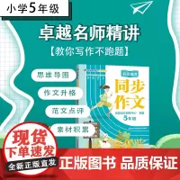 名师精讲同步作文五年级上下册部编人教版卓越语文小学生5年级语文作文书大全阅读理解训练通用优秀素材写作技巧训练书籍