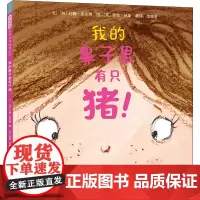 我的鼻子里有只猪! (英)约翰·多尔蒂 著 范晓星 译 (英)劳拉·休斯 绘 绘本/图画书/少儿动漫书少儿 正版图书籍
