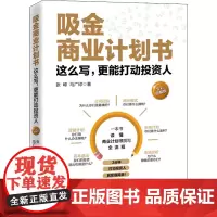 吸金商业计划书 这么写,更能打动投资人 全彩图解版 张嶂,马广印 著 金融经管、励志 正版图书籍 中国经济出版社