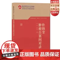 朴炳奎肿瘤百案问对录 首都国医名师“大师1+1”丛书·第一辑 中医 北京科学技术出版社