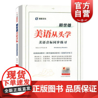 赖世雄美语从头学/美语音标书和同步练习册2本套装 美语从头学赖世雄美语音标美语从头学/赖世雄美语从头学美语音标同步练习