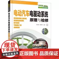 电动汽车电驱动系统原理与检修 杨光明,姜琳晖 编 汽车专业科技 正版图书籍 化学工业出版社