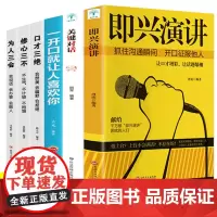 抖音同款6册即兴演讲关键对话一开口就让人喜欢你如何提升说话的技巧口才三绝套装为人语言社交人际交往沟通提高情商书籍书