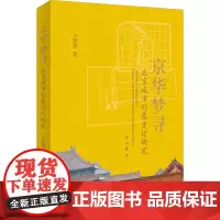 京华梦寻 北京城市形象变迁研究 王妍慧 著 地方史志/民族史志社科 正版图书籍 中西书局